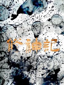 修神记