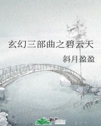 玄幻三部曲之碧云天