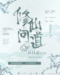 修仙问道记