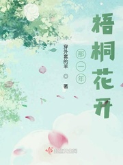 那一年梧桐花开