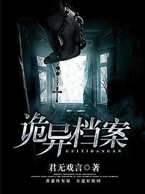 诡异档案