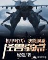 机甲时代：我能洞悉怪兽弱点