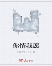 你情我愿