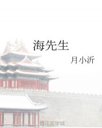 海先生