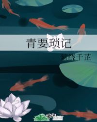 青要琐记