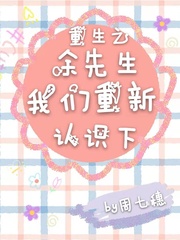 重生之余先生我们重新认识下