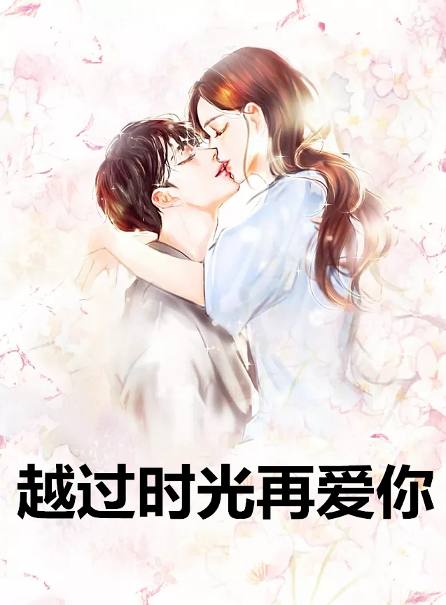 越过时光再爱你