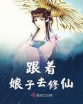 跟着娘子去修仙