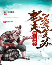 老夫终于等到了灵气复苏