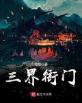 三界衙门