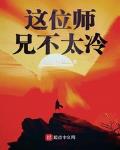 这位师兄不太冷