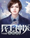 兵王神医在都市