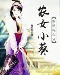 农女小葵的悠闲生活
