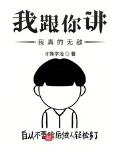 我跟你讲，我真的无敌
