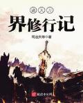 诸天万界修行记