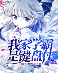 我家学霸是键盘侠