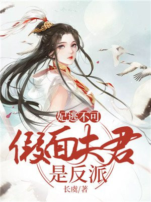 妃逃不可：假面夫君是反派