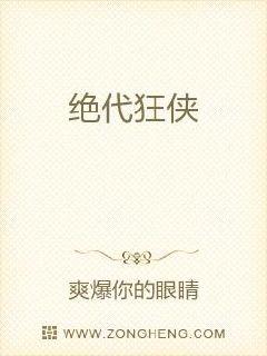 绝代狂侠