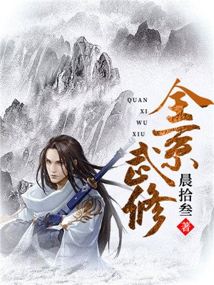 全系武修