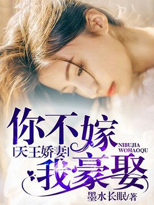 天王娇妻，你不嫁我豪娶
