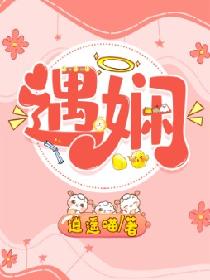 遇娴