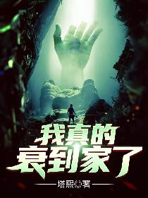我真的衰到家了