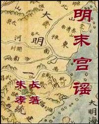明末宫谣