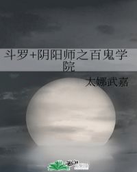 斗罗+阴阳师之百鬼学院