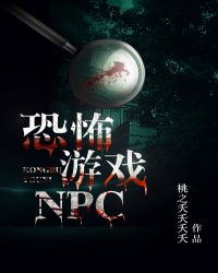 恐怖游戏NPC