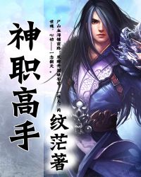 神职高手