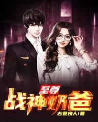 至尊战神奶爸