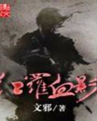 红罗血影