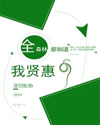 全森林都知道我贤惠