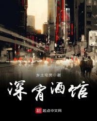 深宵酒馆