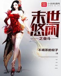 末世悠闲之奋斗