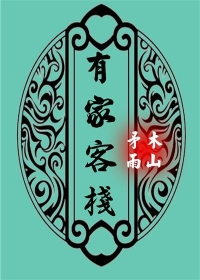 有家客栈