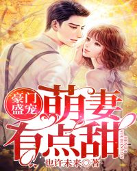 豪门盛宠：萌妻有点甜