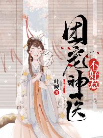 神医狂妃不好惹