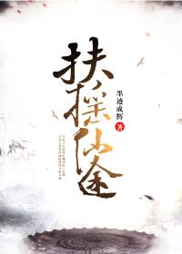 扶摇仙途