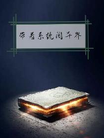 带着系统闯异界