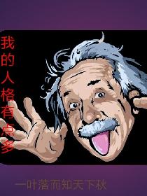 我的人格有点多