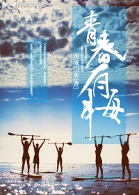 青春有悔
