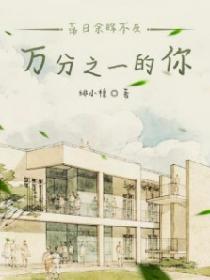落日余晖不及万分之一的你