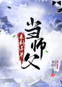 来到异界当师父