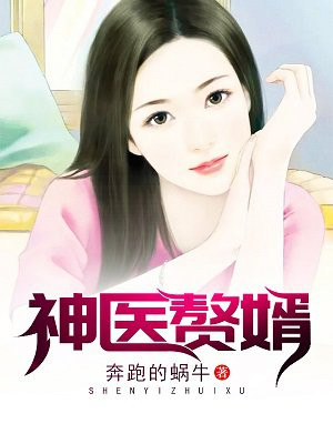 神医赘婿