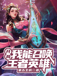 开局我能召唤王者英雄