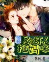 爸比，又有坏人抢妈咪！