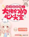 氪金崽崽成了大佬们的心尖宝