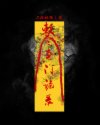 奇门诡录