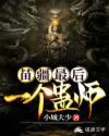 苗疆最后一个蛊师